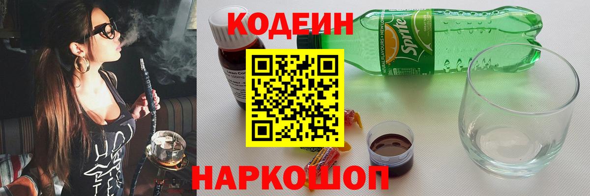 Кодеин Purple Drank  Кодеиновый сироп Lean напиток Lean (лин)  Клинцы  Вход с VPN 