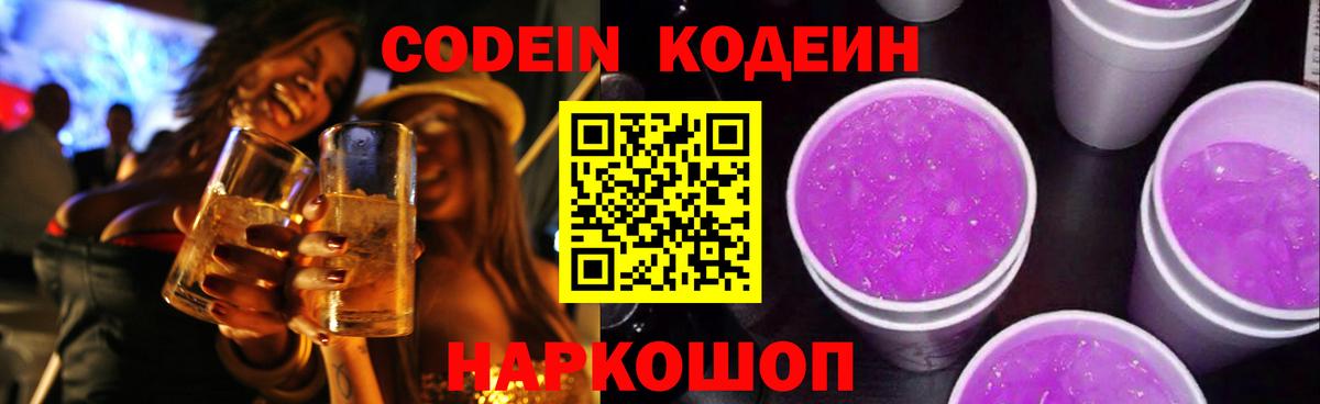 Кодеиновый сироп Lean Purple Drank Клинцы